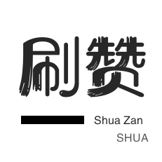 自动互赞-哔哩哔哩刷播放-秒拍业务-网易云刷粉丝